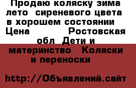 Продаю коляску зима-лето, сиреневого цвета, в хорошем состоянии  › Цена ­ 1 000 - Ростовская обл. Дети и материнство » Коляски и переноски   